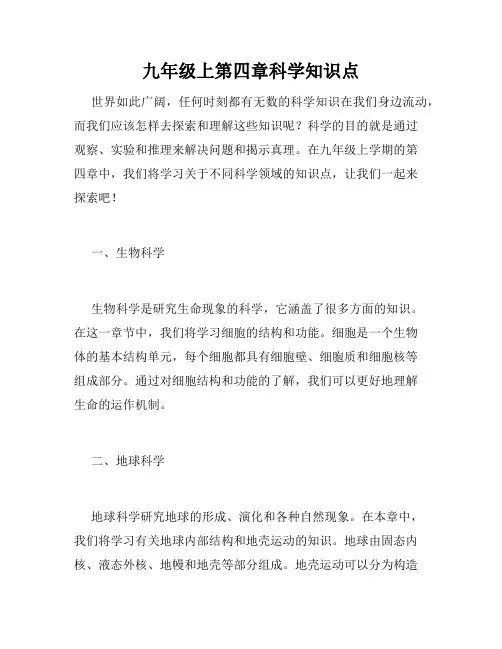 九年级上第四章科学知识点