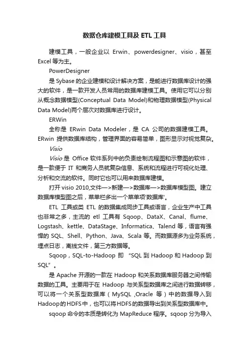 数据仓库建模工具及ETL工具