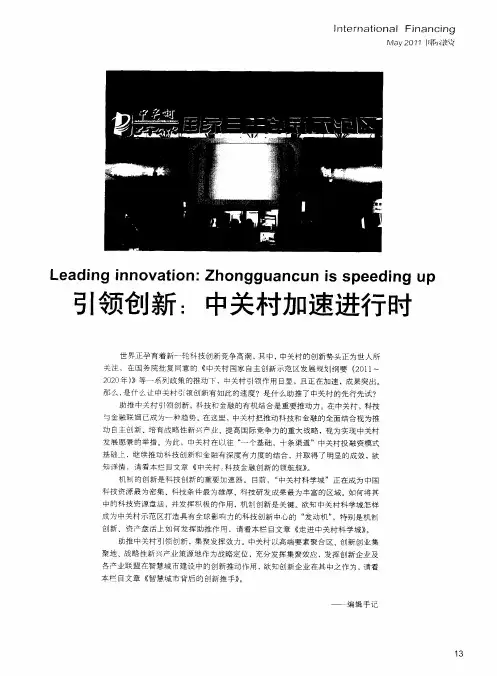 引领创新：中关村加速进行时——中关村：科技金融创新的领航舰