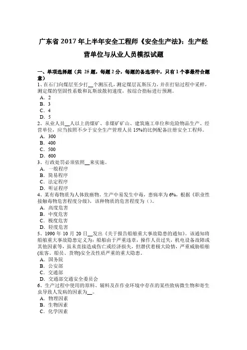 广东省2017年上半年安全工程师《安全生产法》：生产经营单位与从业人员模拟试题