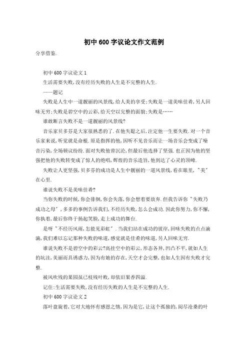 初中600字议论文作文范例