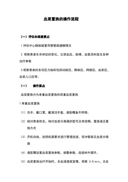血浆置换的操作流程