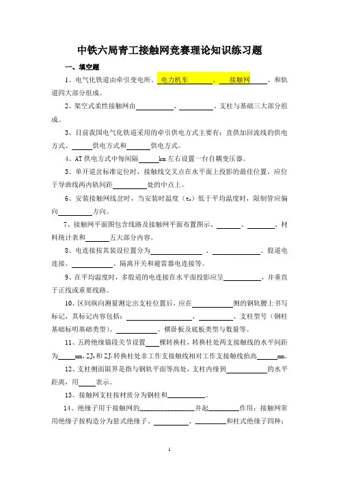 接触网竞赛理论知识练习题_45572