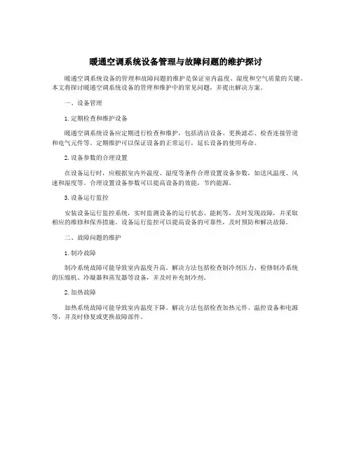 暖通空调系统设备管理与故障问题的维护探讨