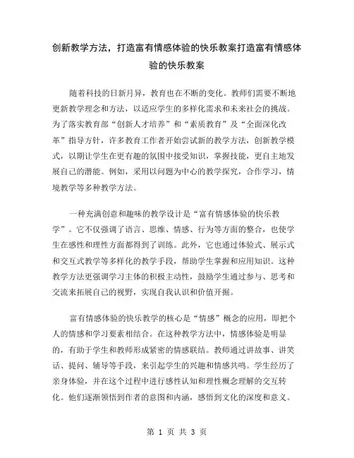 创新教学方法,打造富有情感体验的快乐教案