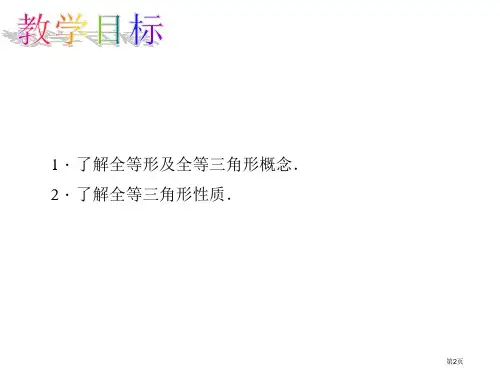 全等三角形PPT课件市公开课一等奖省优质课获奖课件