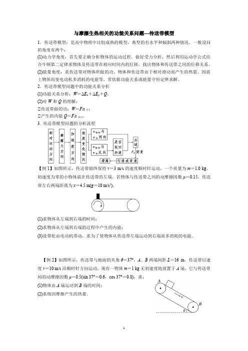 与摩擦生热相关的功能关系问题—传送带模型(解析版)