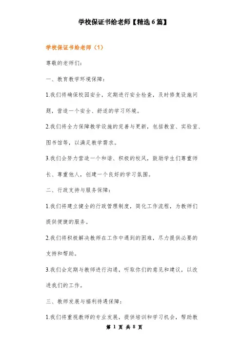 学校保证书给老师【精选6篇】