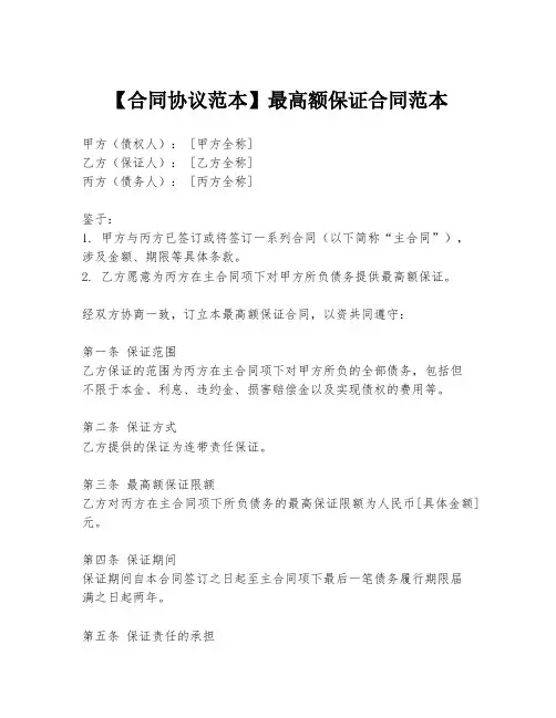 【合同协议范本】最高额保证合同范本