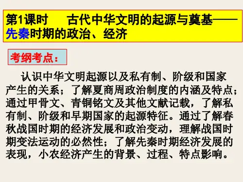 2021届高三历史一轮复习课件：中华文明的起源与奠基——先秦时期的政治和经济(共46张PPT)