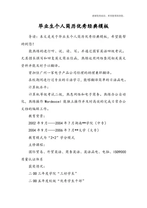 毕业生个人简历优秀经典模板