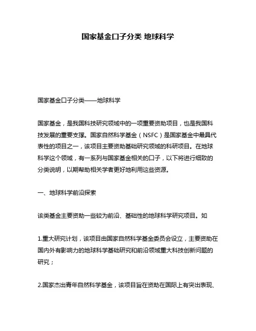 国家基金口子分类 地球科学