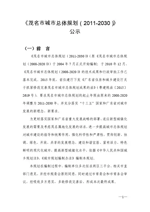 《茂名市城市总体规划(2011-2030)》公示
