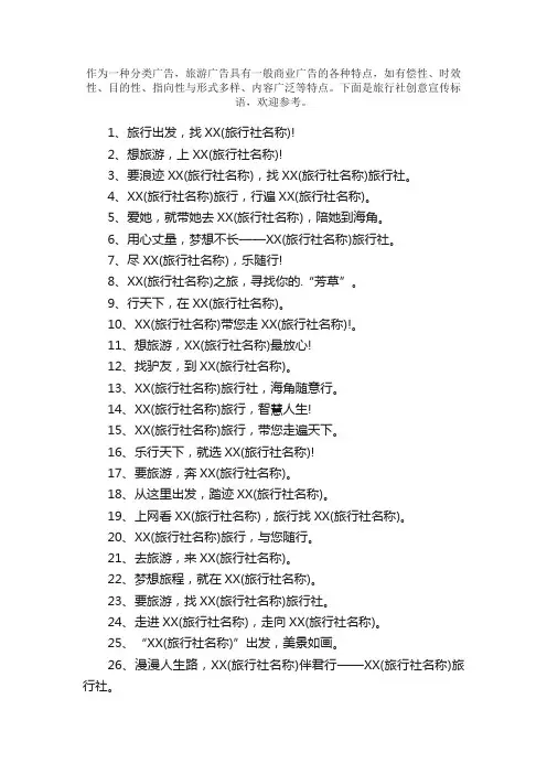 旅行社创意宣传标语