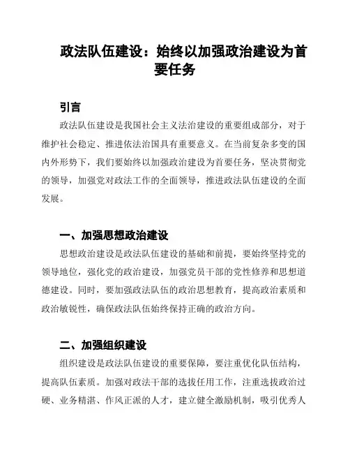 政法队伍建设：始终以加强政治建设为首要任务