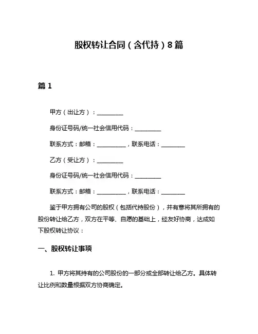 股权转让合同(含代持)8篇