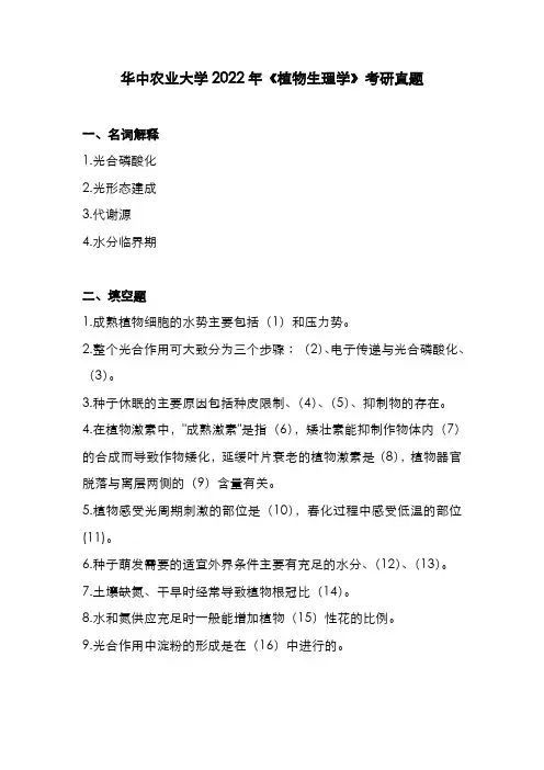 华中农业大学2022年《植物生理学》考研真题