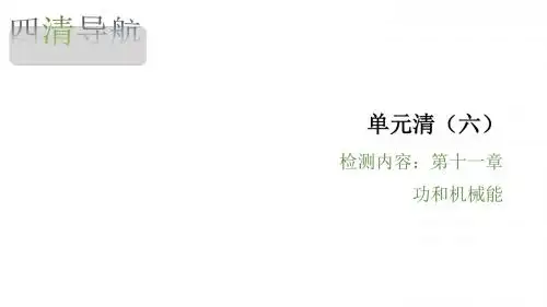 人教版八年级物理下册习题课件：单元清6