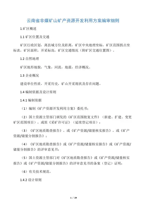 云南省矿产资源开发利用方案编审细则
