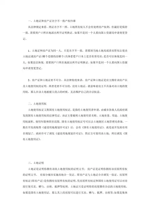 土地证和房产证名字不一致产权归谁