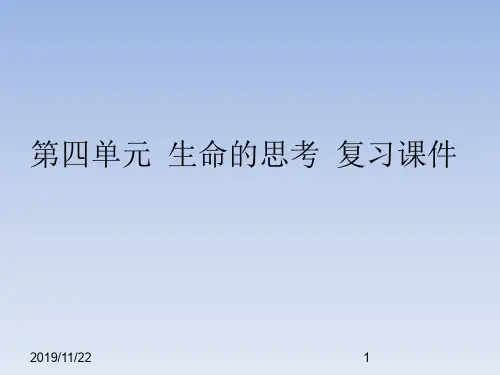 人教部编版初中七年级道德与法制上册第四单元 生命的思考复习课件