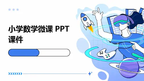 小学数学微课ppt课件