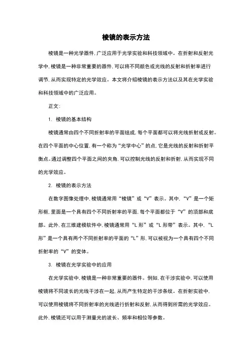 棱镜的表示方法