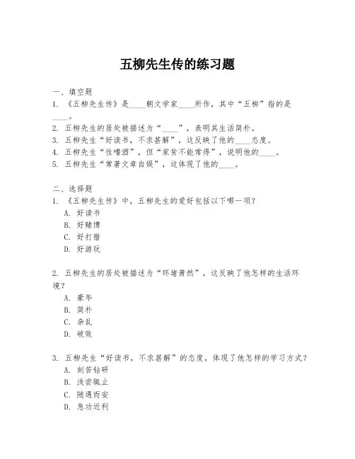 五柳先生传的练习题
