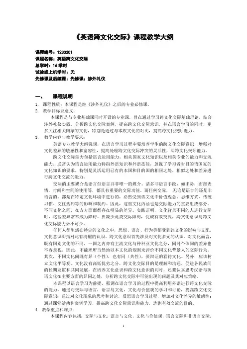《英语跨文化交际》课程教学大纲