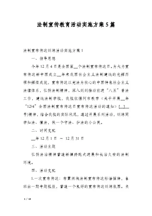 法制宣传教育活动实施方案5篇
