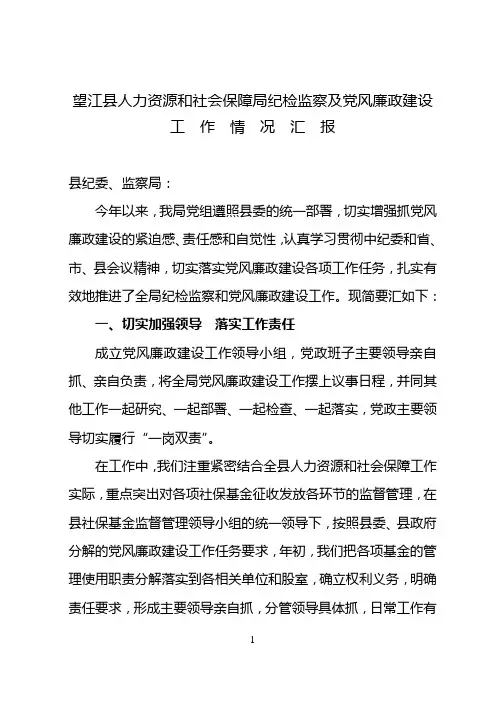望江县劳动保障局纪检监察及党风廉政建议情况汇报