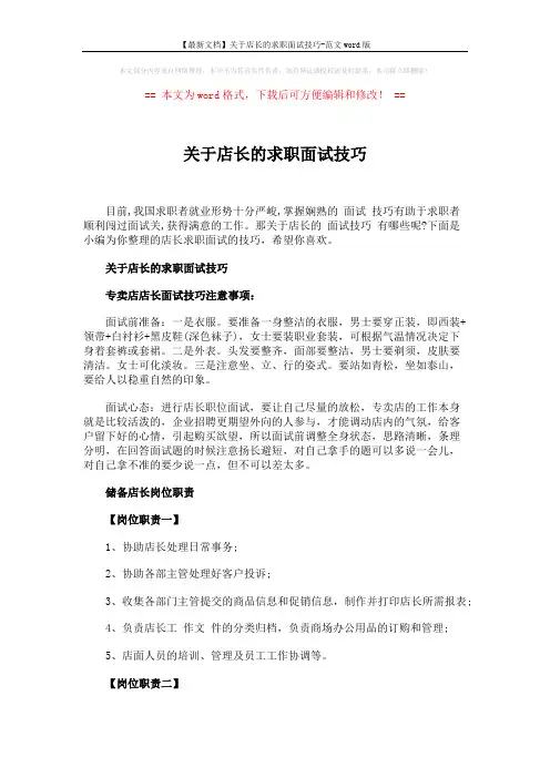 【最新文档】关于店长的求职面试技巧-范文word版 (4页)