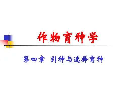 5引种和选择育种