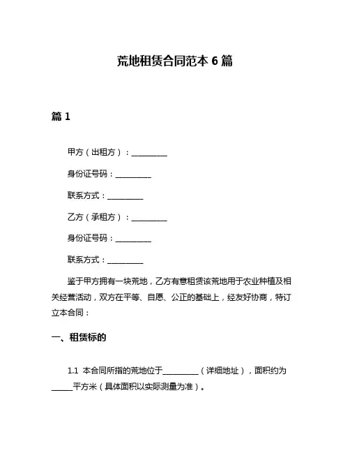 荒地租赁合同范本6篇