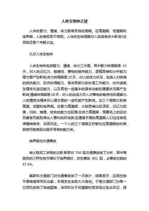 人体生物钟之谜?