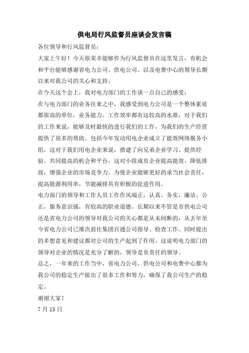 供电局行风监督员座谈会发言稿