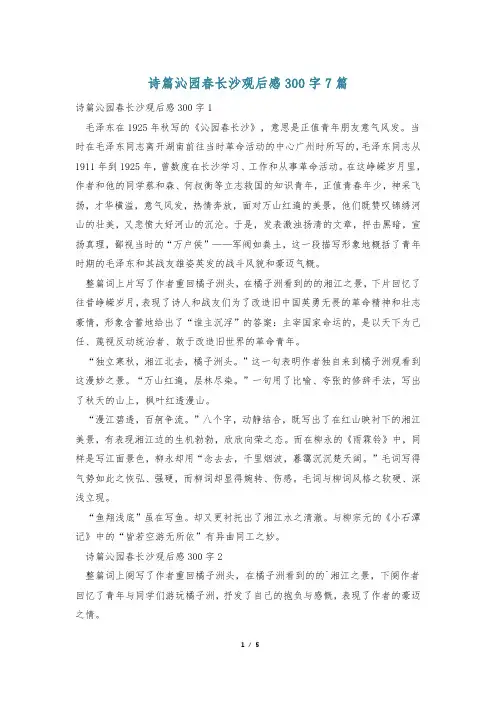 诗篇沁园春长沙观后感300字7篇
