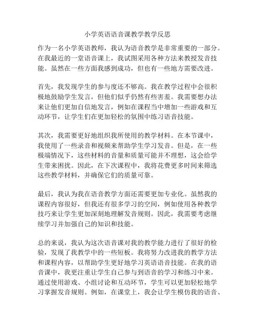 小学英语语音课教学教学反思
