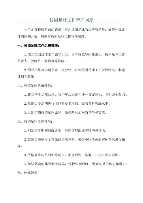 校园足球工作管理制度