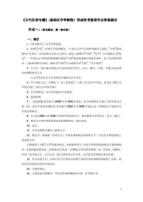 古代汉语专题形成性考核册作业答案