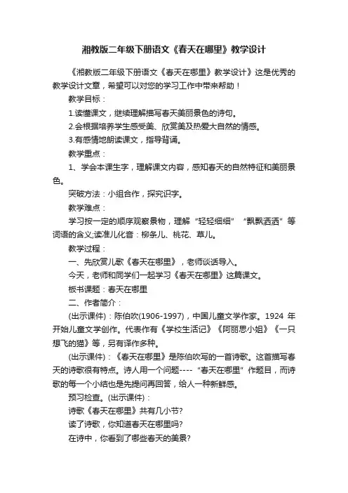湘教版二年级下册语文《春天在哪里》教学设计