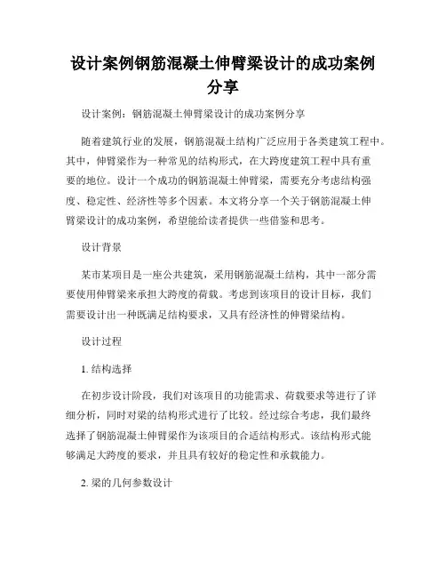 设计案例钢筋混凝土伸臂梁设计的成功案例分享