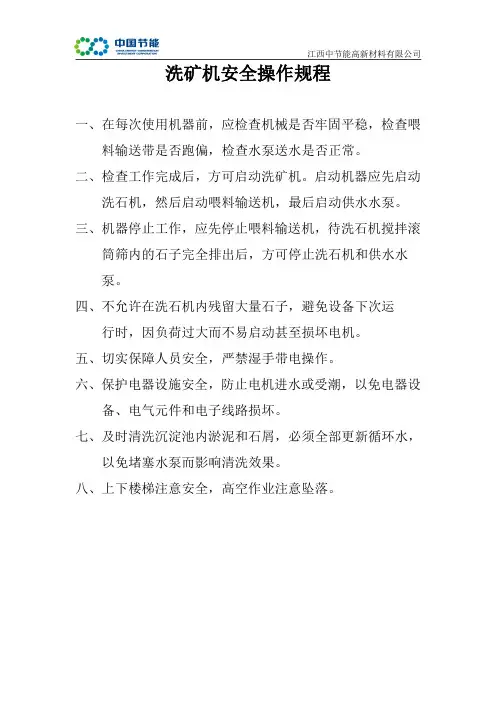 洗矿机安全操作规程