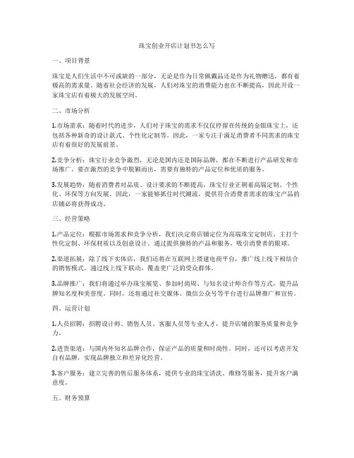 珠宝创业开店计划书怎么写