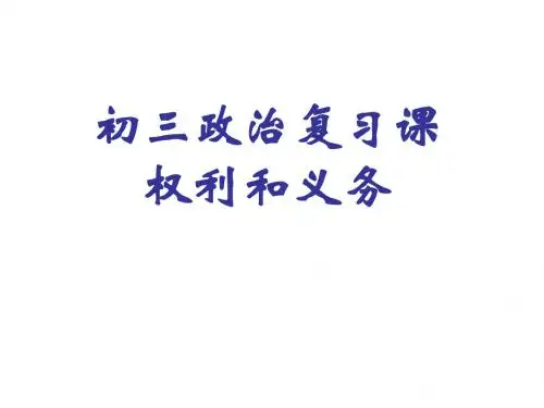 九年级政治权利和义务