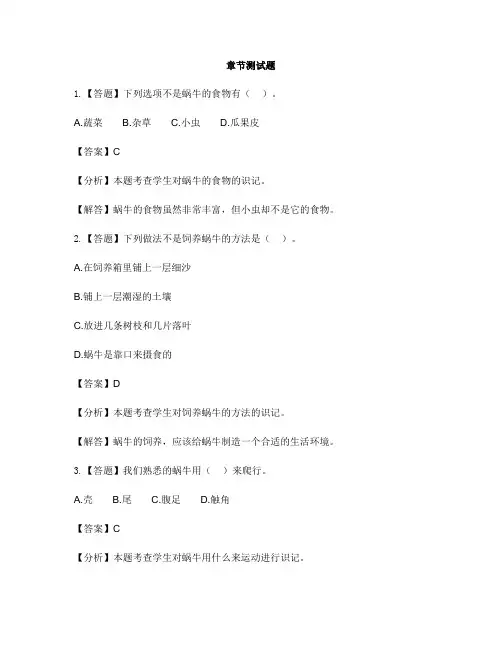 小学科学教科版三年级上册     动物(旧)2 蜗牛(一)-章节测试习题