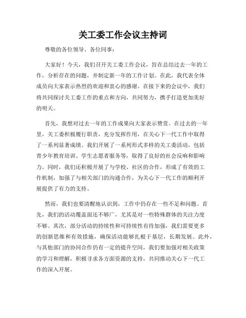 关工委工作会议主持词