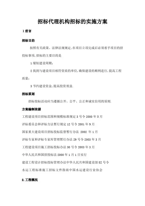 招投标代理机构遴选的实施方案