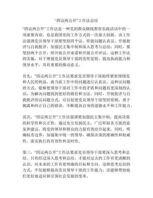 “四议两公开”工作法总结