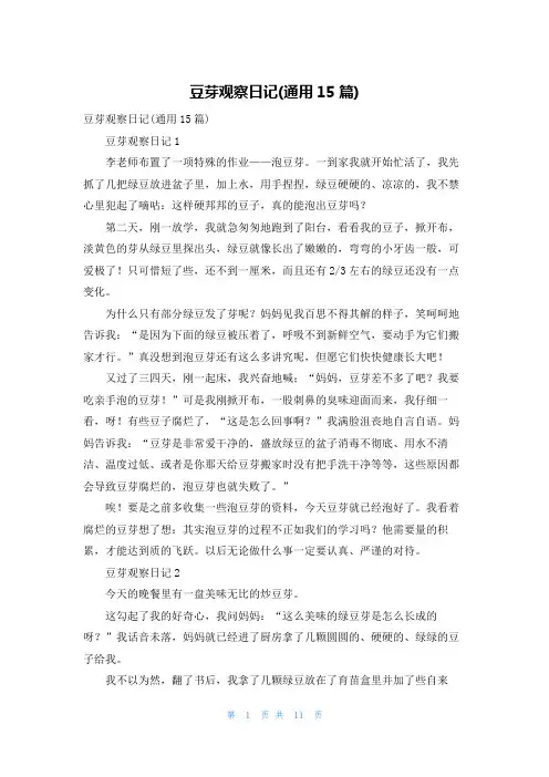 豆芽观察日记(通用15篇)